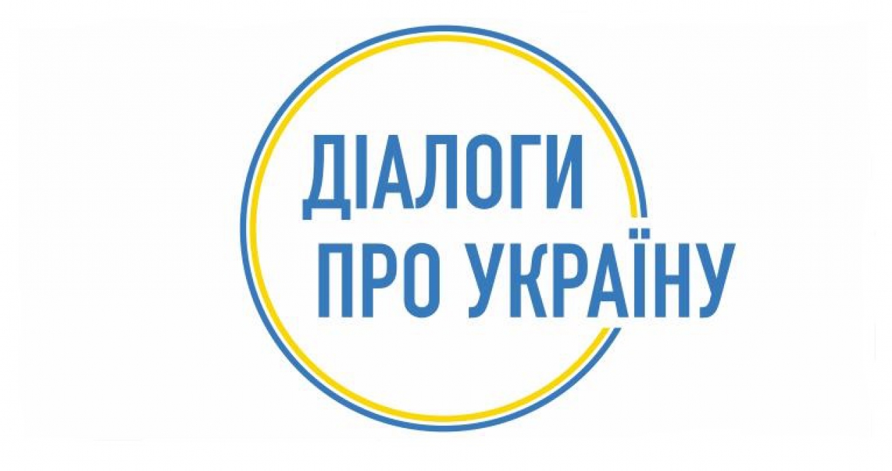Запрошуємо на «Діалог про Україну» із представниками Уряду і РНБО України